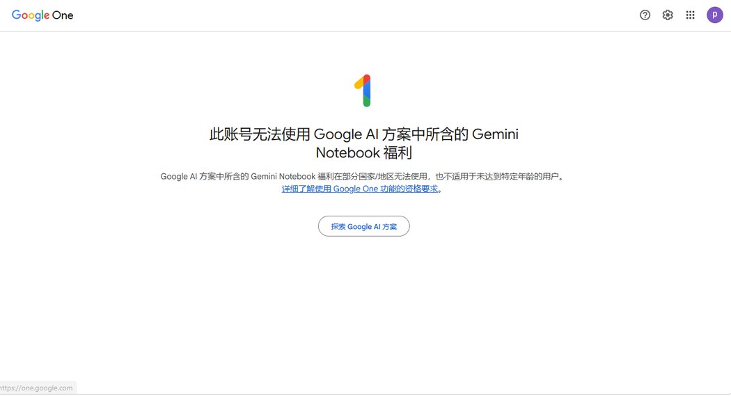 Google One page in Chinese stating this account cannot use the Gemini Notebook benefit included in Google AI plans